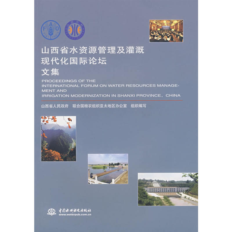 山西省水資源管理及灌溉現代化國際論壇文集