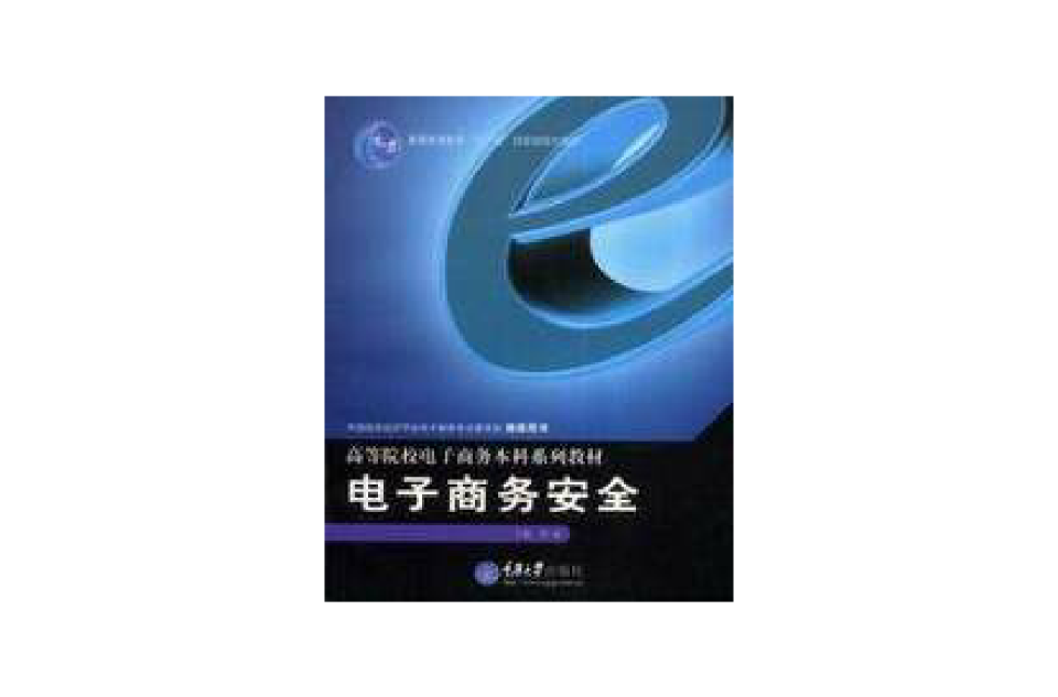 電子商務安全(高等院校信息技術規劃教材：電子商務安全)