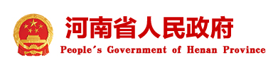 河南省人民政府