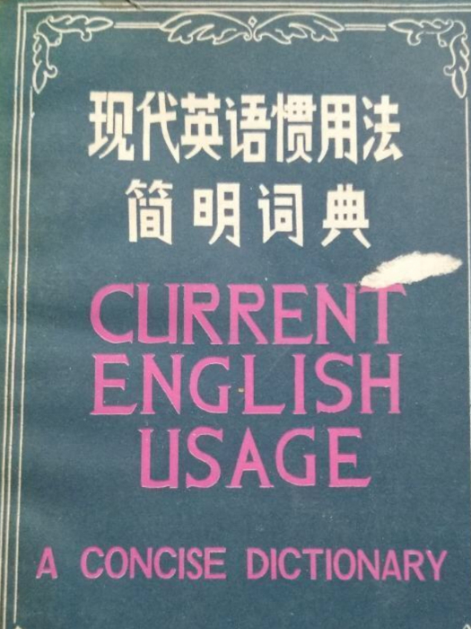 現代英語慣用法簡明詞典