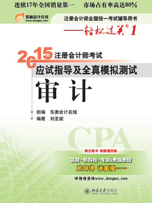 2015年註冊會計師考試應試指導及全真模擬測試·審計