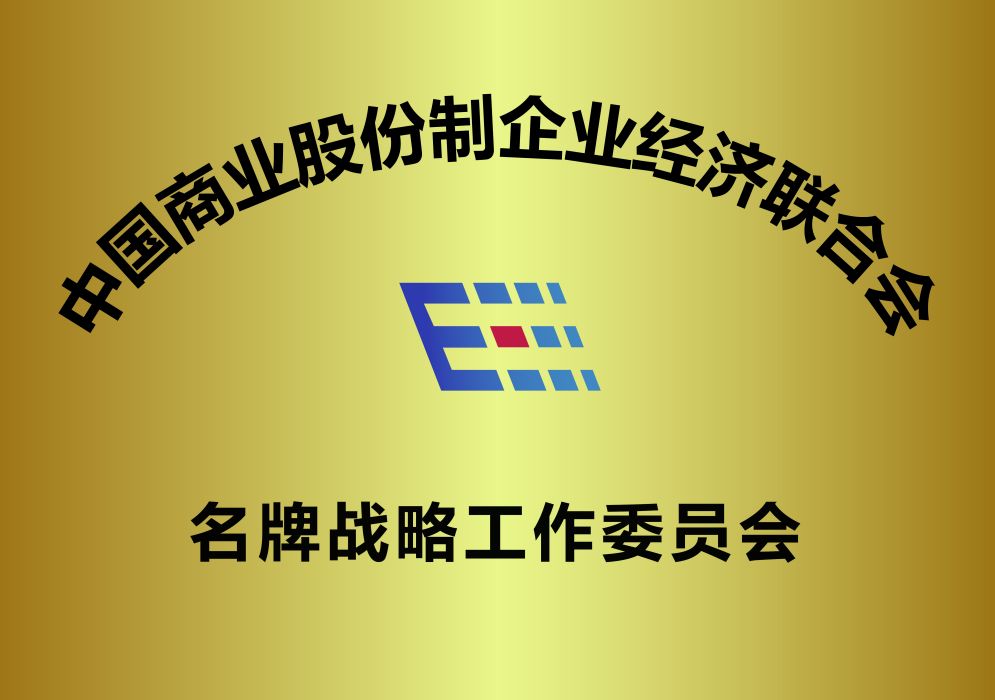 中國商業股份制企業經濟聯合會名牌戰略工作委員會