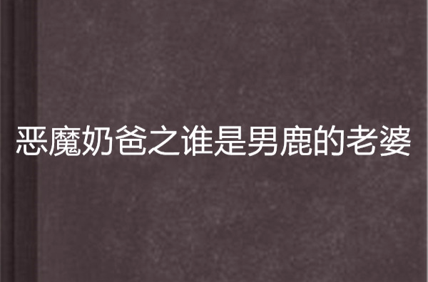 惡魔奶爸之誰是男鹿的老婆