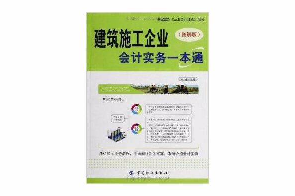 建築施工企業會計實務一本通