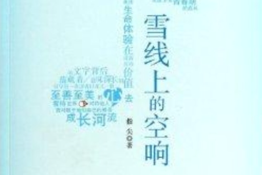 雪線上的空響/紫丁香唯美書系