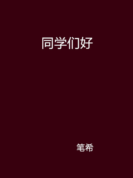 同學們好(小說名稱)