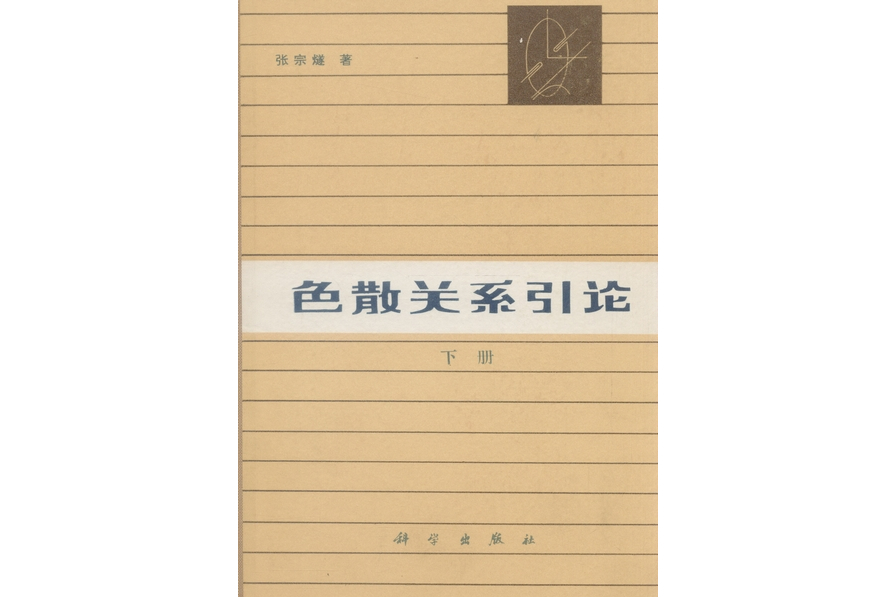 色散關係引論·下冊