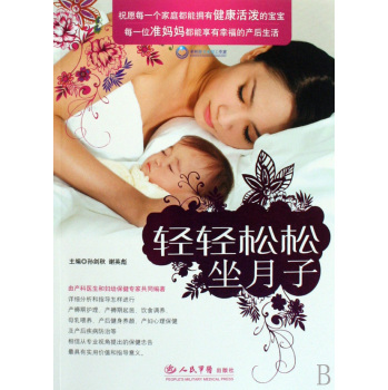 輕輕鬆鬆坐月子(2009年出版圖書)