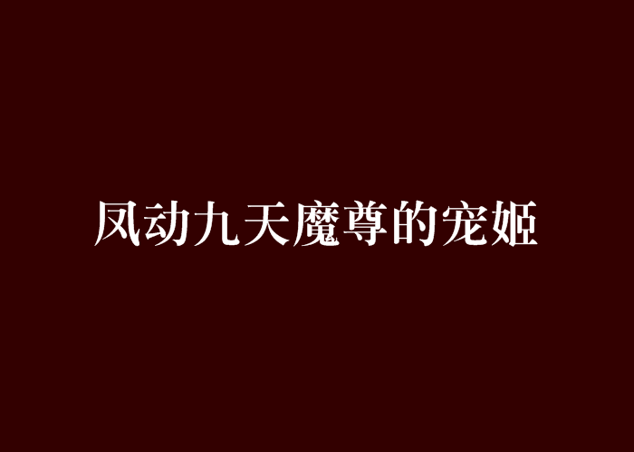 鳳動九天魔尊的寵姬