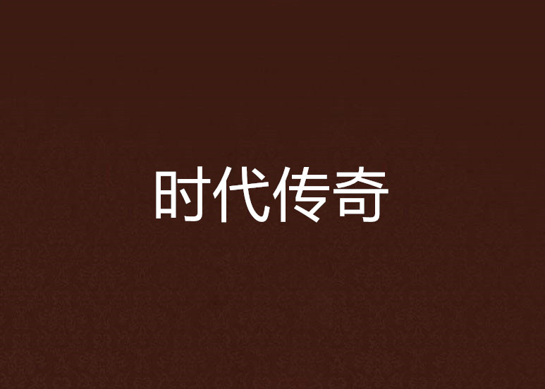 時代傳奇(小說)