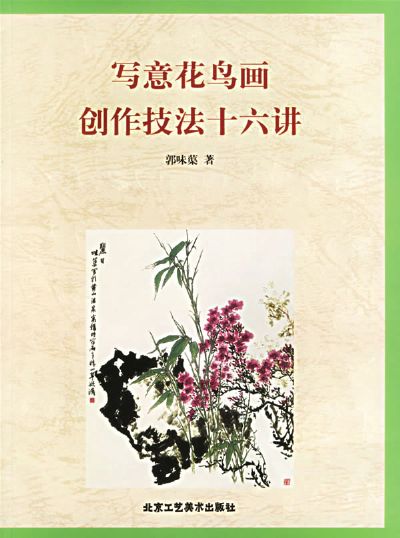 寫意花鳥畫創作技法十六講(出版物)