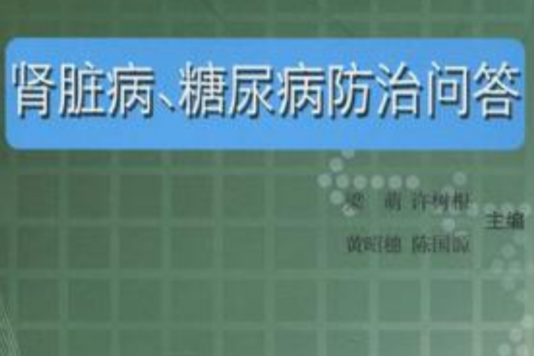 腎臟病、糖尿病防治問答