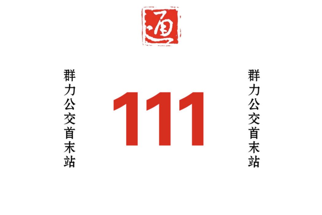 哈爾濱公交111路環線