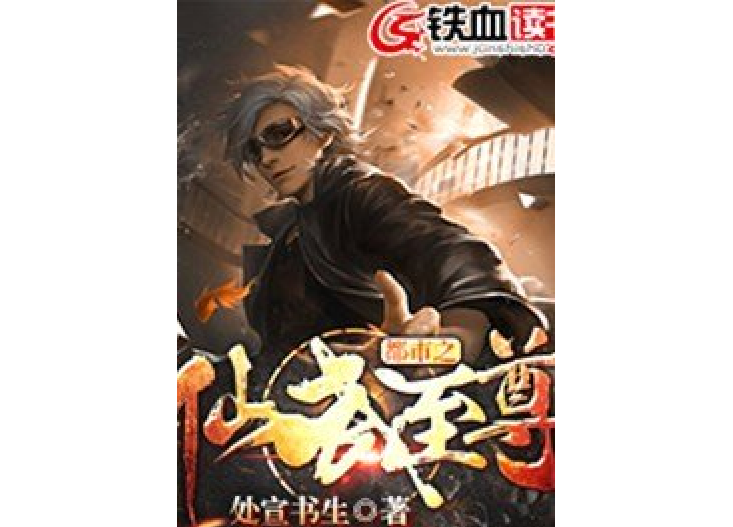 都市之仙武至尊