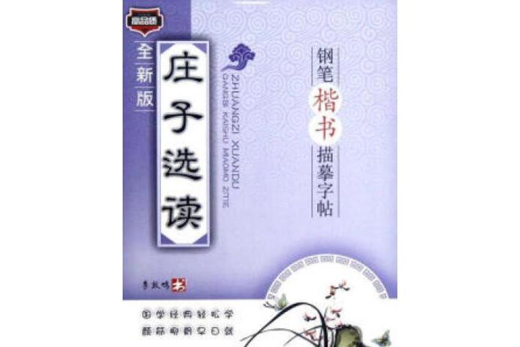 莊子選讀鋼筆楷書字帖