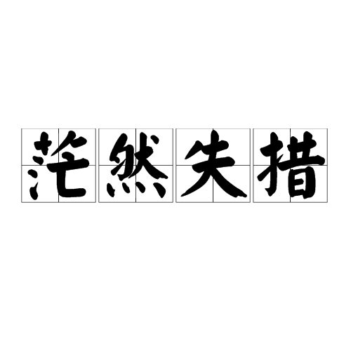 茫然失措(漢語成語)