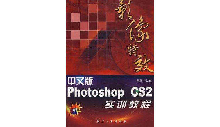 中文版Photoshop CS2影像特效實訓教程