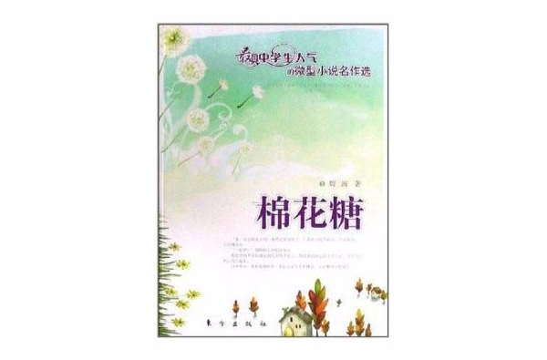 最具中學生人氣的微型小說名作選：棉花糖