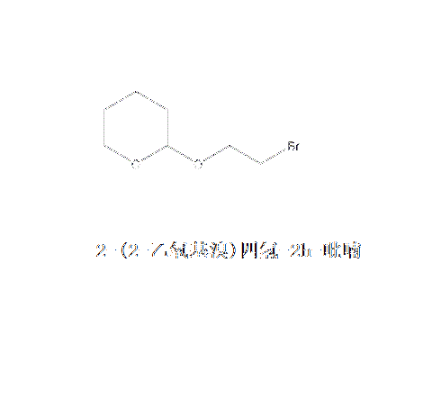 2-（2-乙氧基溴）四氫-2h-吡喃