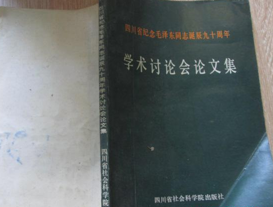 四川省紀念毛澤東同志誕辰九十周年學術討論會論文集