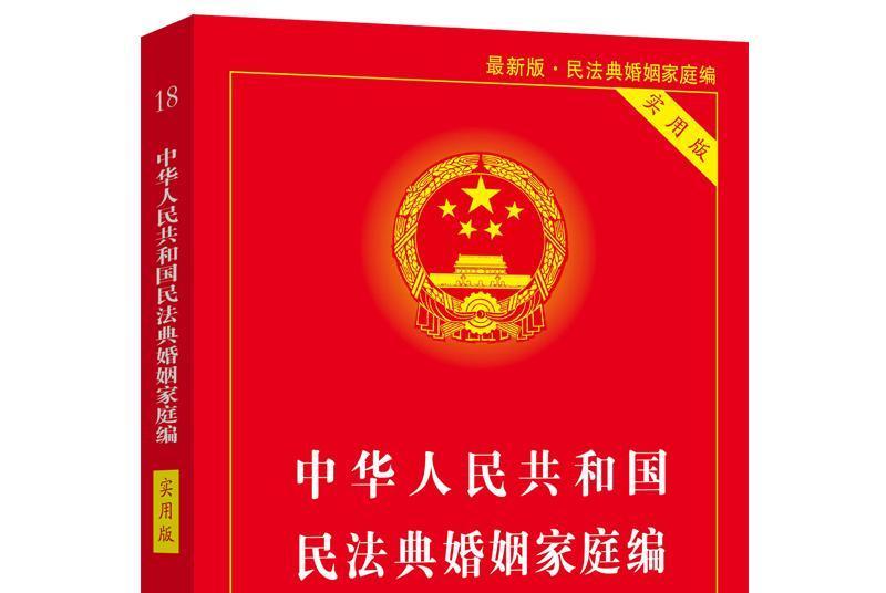 中華人民共和國民法典婚姻家庭編（實用版）