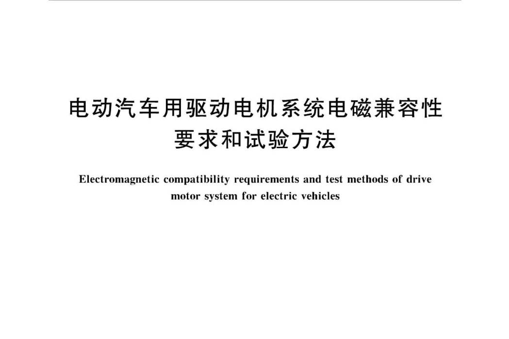 電動汽車用驅動電機系統電磁兼容性要求和試驗方法