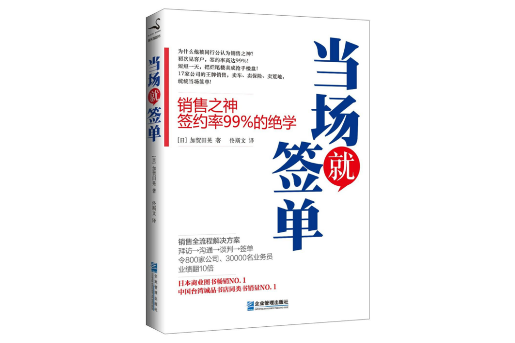 當場就簽單(企業管理出版社出版的書籍)