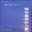 城市基層權利重組：社區建設探論