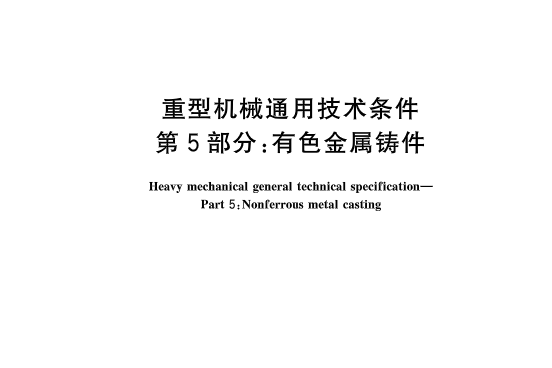 重型機械通用技術條件—第5部分：有色金屬鑄件