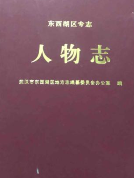 東西湖區專志人物誌