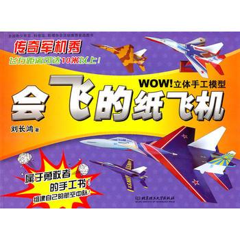 WOW!立體手工模型·會飛的紙飛機：傳奇軍機秀