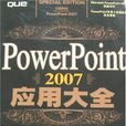 PowerPoint 2007套用大全