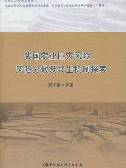 我國農業巨災風險、風險分散及共生機制探索