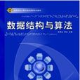數據結構與算法(中國鐵道出版社)