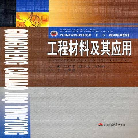 工程材料及其套用(2011年西南交通大學出版社出版的圖書)