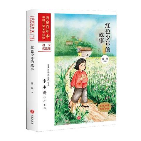 紅色少年的故事(2021年天地出版社出版的圖書)