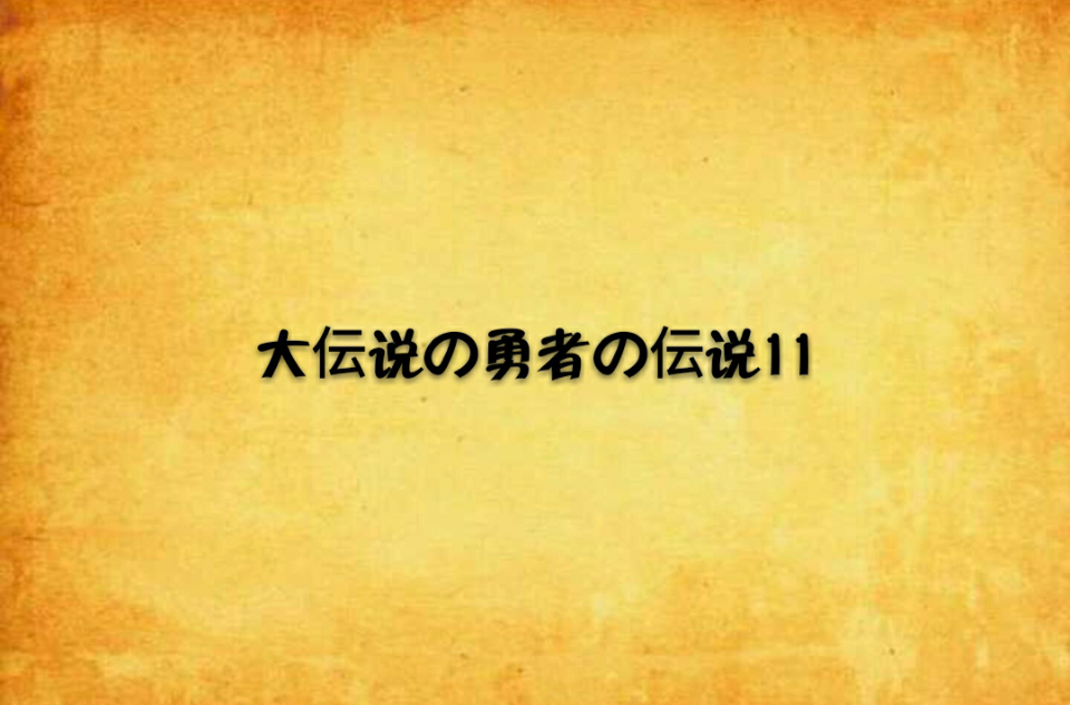 大伝說の勇者の伝說11