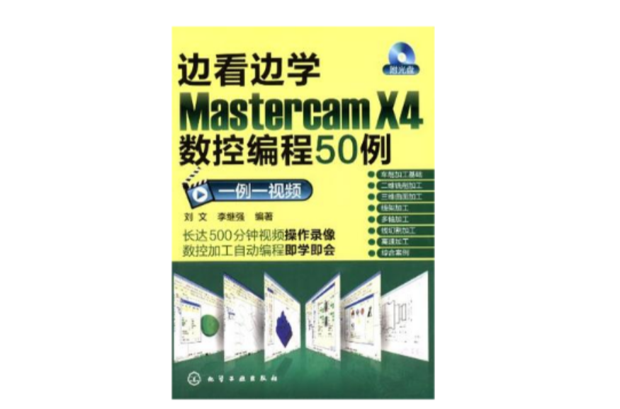 邊看邊學Mastercam X4數控編程50例