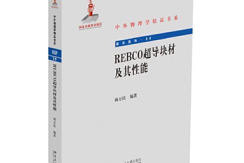 REBCO超導塊材及其性能