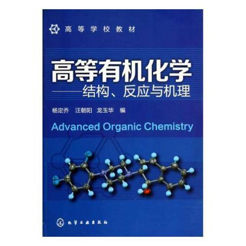 高等有機化學：結構、反應與機理