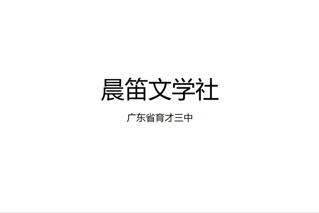 晨笛文學社(深圳市育才三中晨笛文學社)