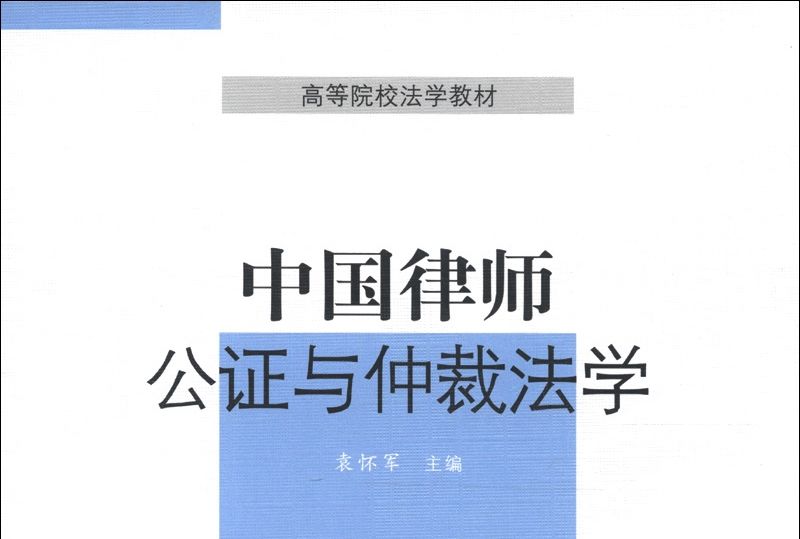 中國律師、公證與仲裁法學