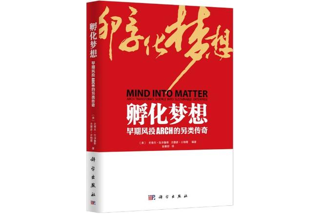 孵化夢想(孵化夢想：早期風投ARCH的另類傳奇)