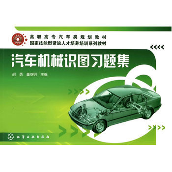 汽車機械識圖習題集(2010年胡勇、董繼明編寫圖書)