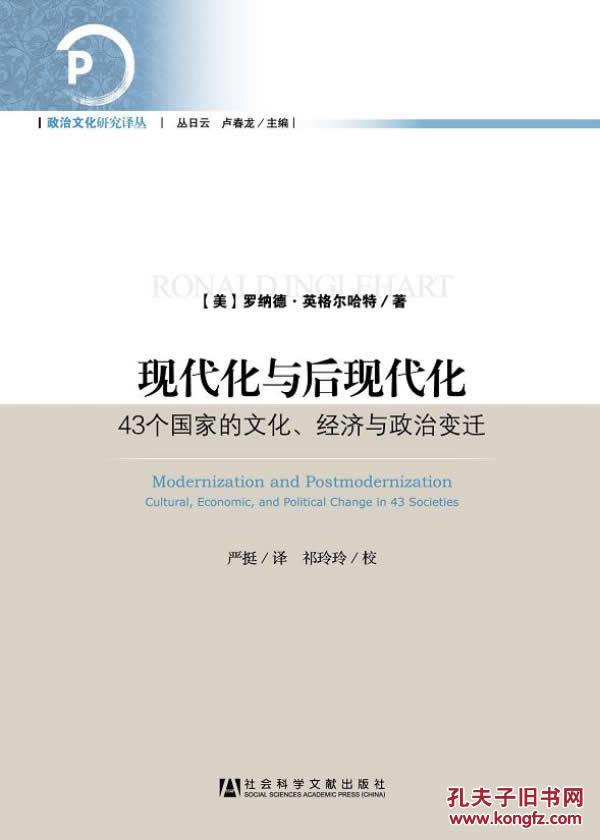 現代化與後現代化：43個國家的文化、經濟與政治變遷