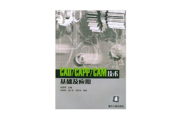 CAD/CAPP/CAM技術基礎及套用