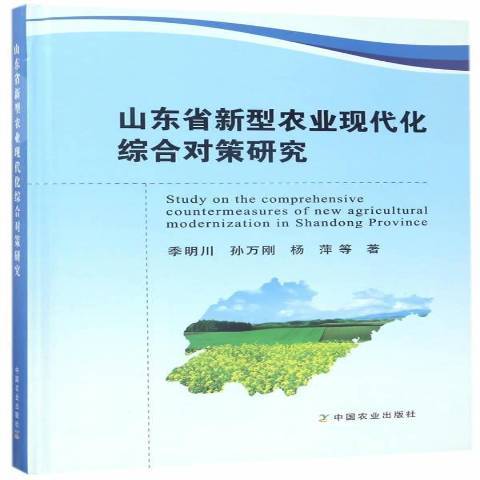 山東省新型農業現代化綜合對策研究