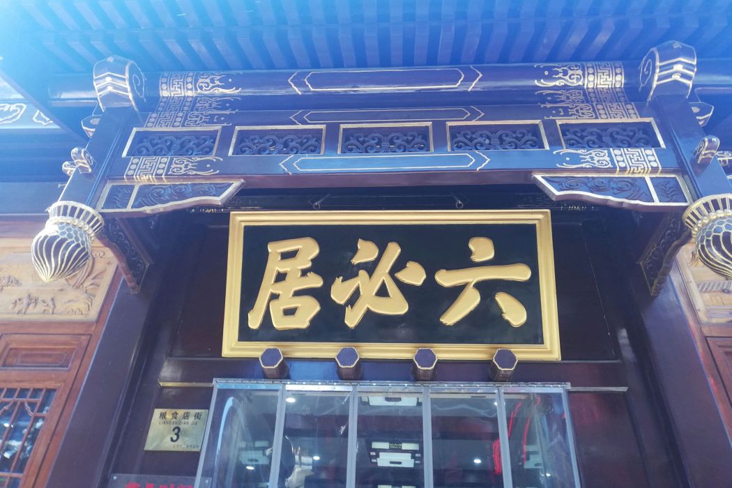 六必居(北京六必居食品有限公司)