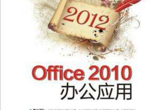 Office 2010辦公套用