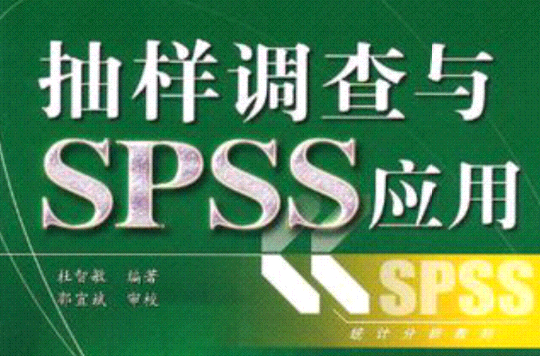 抽樣調查與SPSS套用